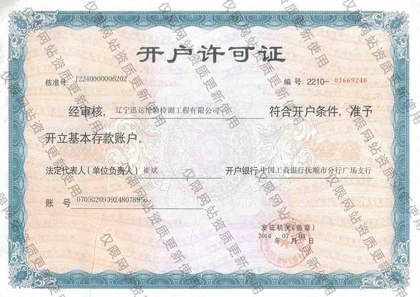 开户许可证
