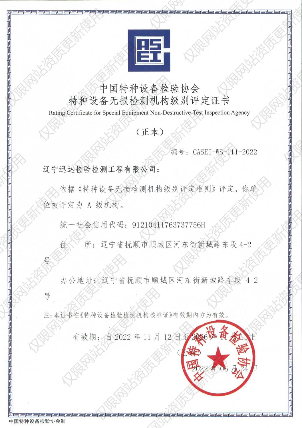 特种设备检验检测机构核准证A级