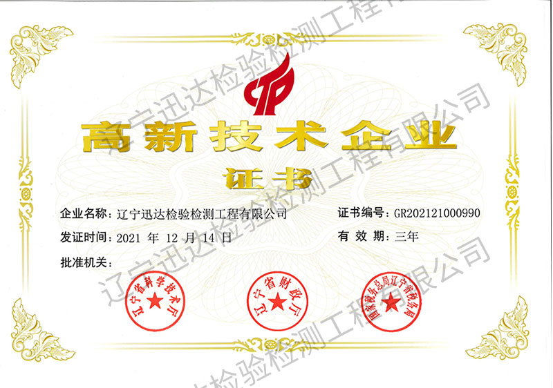 高新技术企业证书
