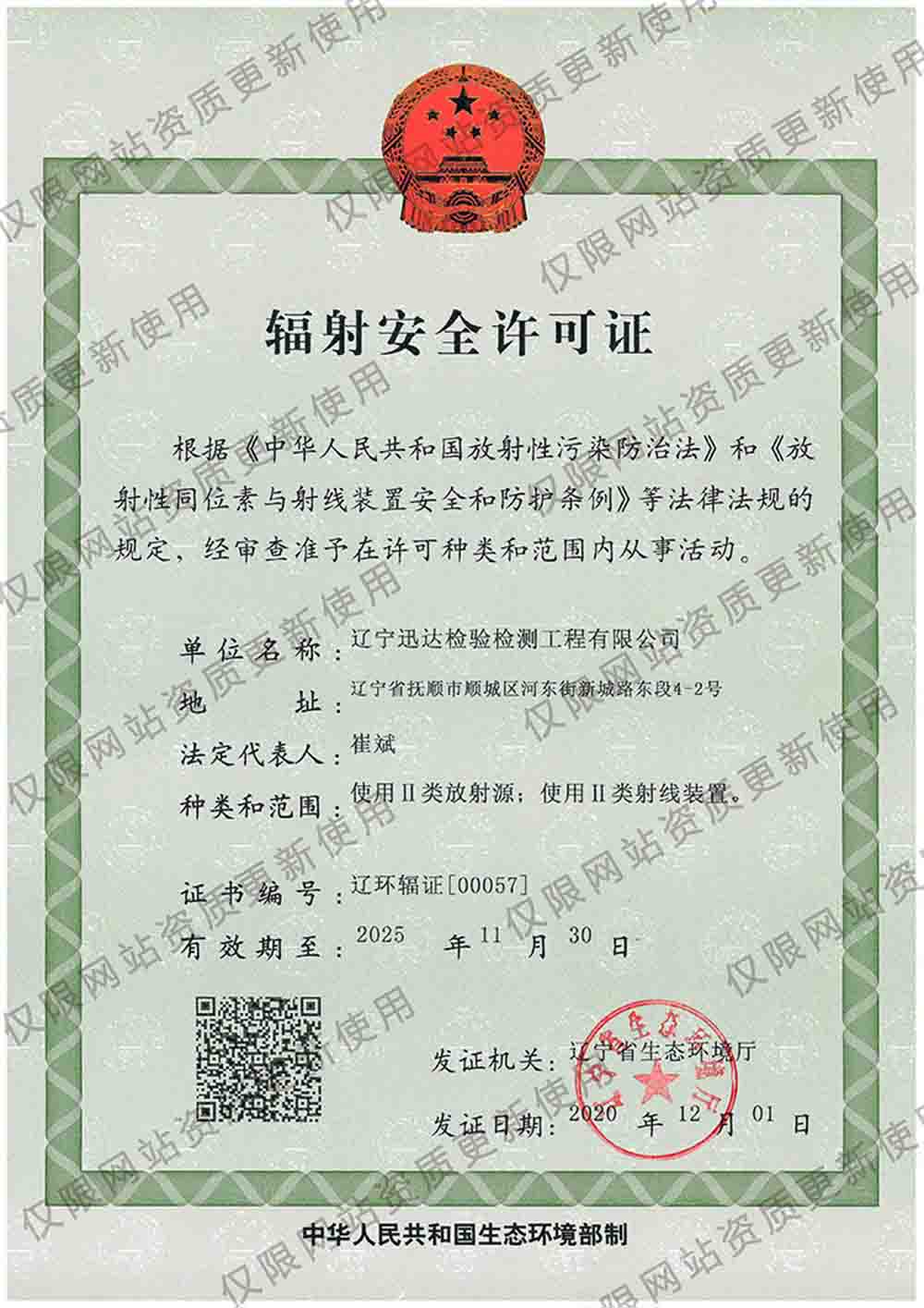 辐射安全许可证