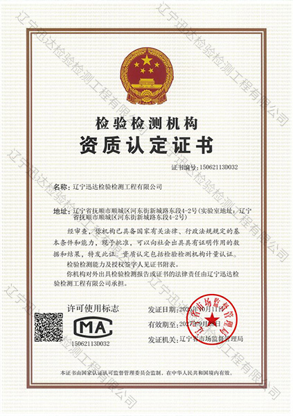 检验检测机构资质认定证书