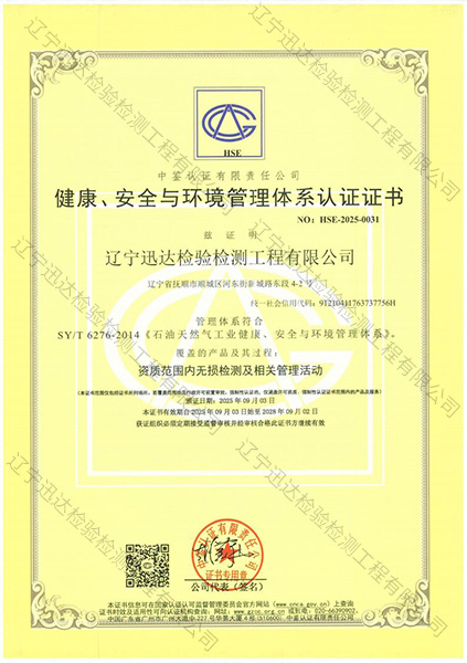 健康、安全与环境管理体系认证证书