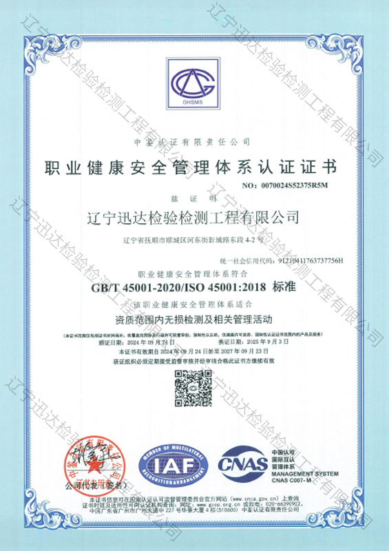 职业健康安全管理体系认证证书