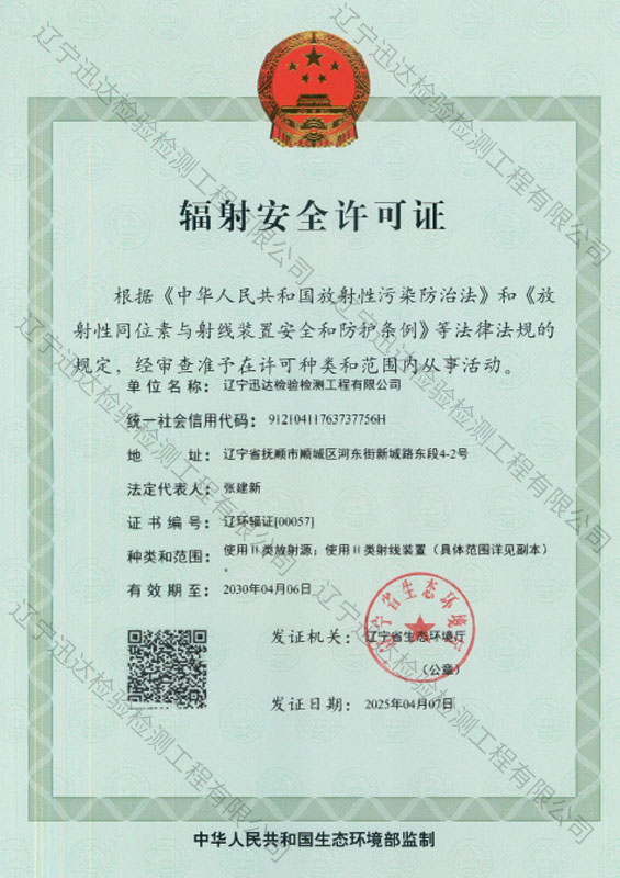 辐射安全许可证