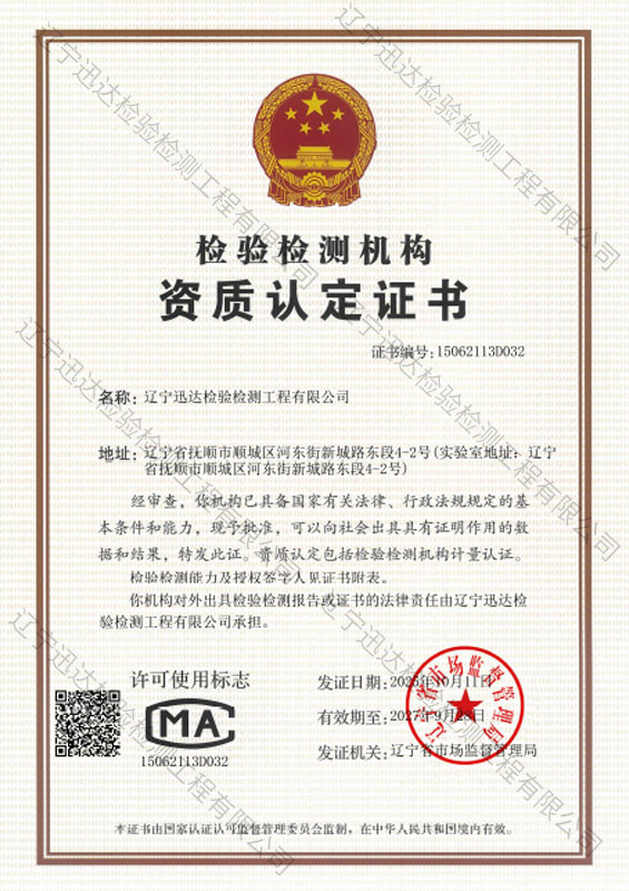 检验检测机构资质认定证书