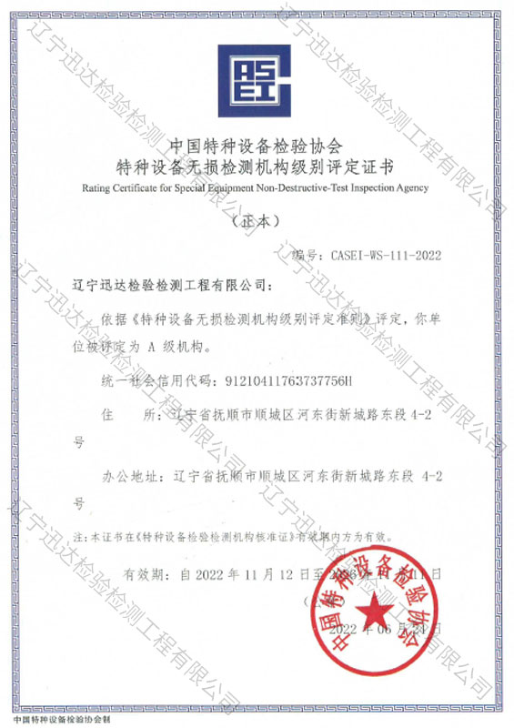 特种设备检验检测机构核准证A级