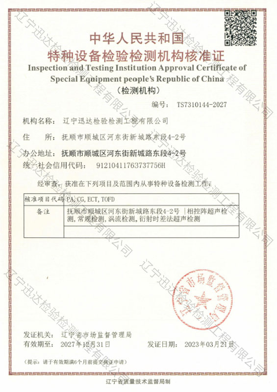 特种设备检验检测机构核准证