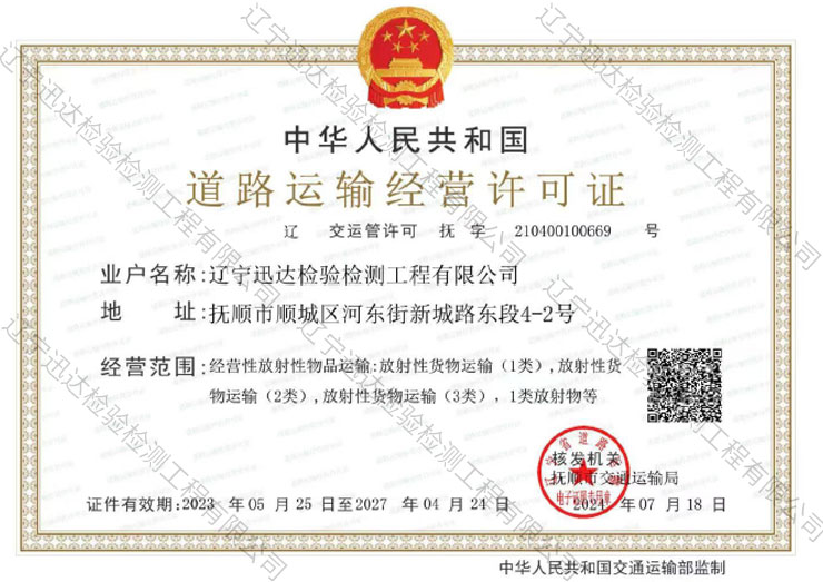 道路运输经营许可证